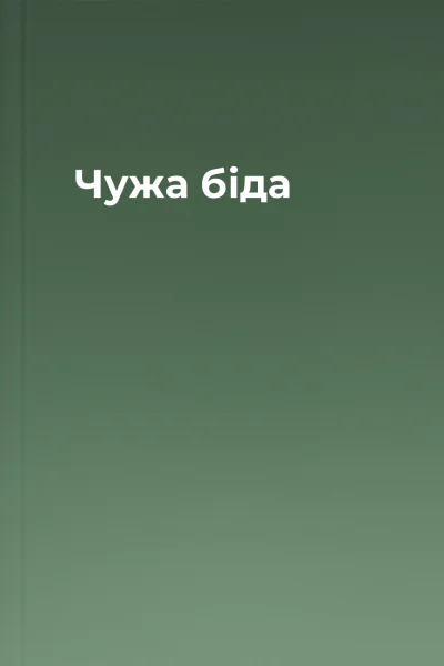 Чужа біда