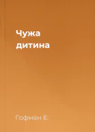 Чужа дитина