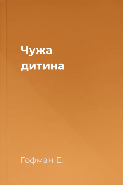 Чужа дитина