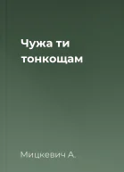 Чужа ти тонкощам