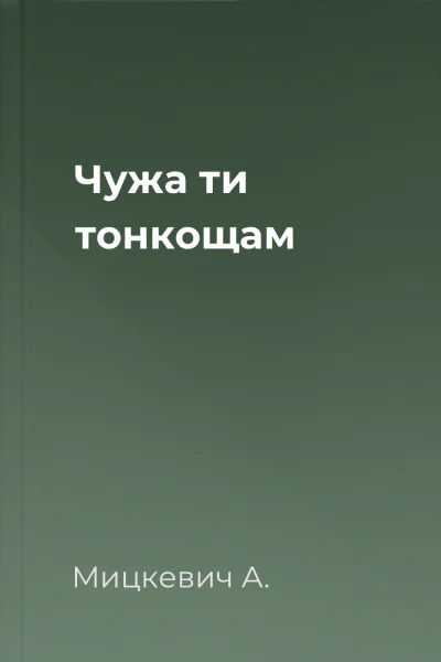 Чужа ти тонкощам