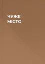 ЧУЖЕ МІСТО