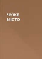 ЧУЖЕ МІСТО