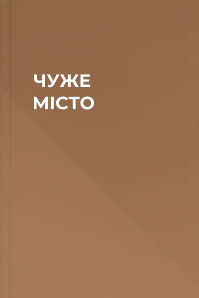 ЧУЖЕ МІСТО