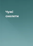 Чужі скелети