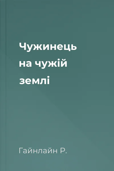 Чужинець на чужій землі