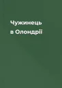Чужинець в Олондрії