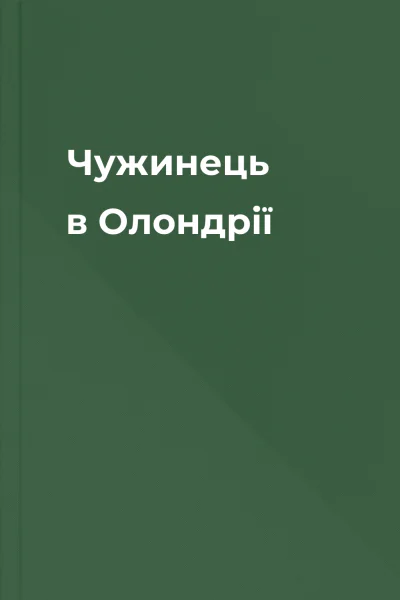 Чужинець в Олондрії Чужинець в Олондрії