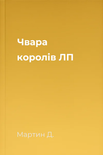 Чвара королів ЛП