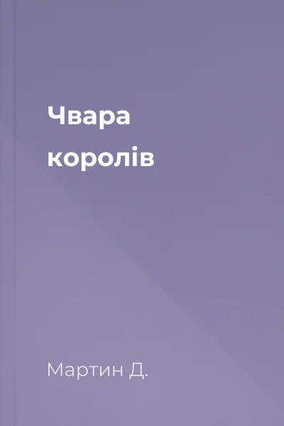 Чвара королів
