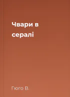 Чвари в сералі