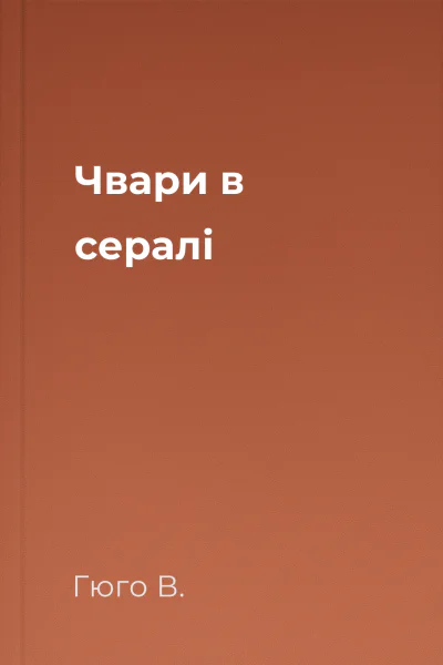 Чвари в сералі