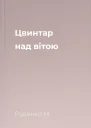 Цвинтар над вітою