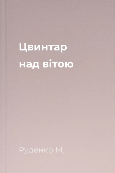 Цвинтар над вітою