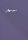 Цвіркуни