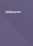 Цвіркуни