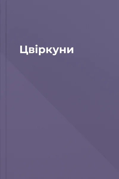 Цвіркуни