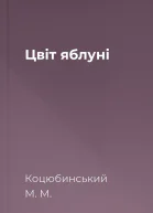 Цвіт яблуні
