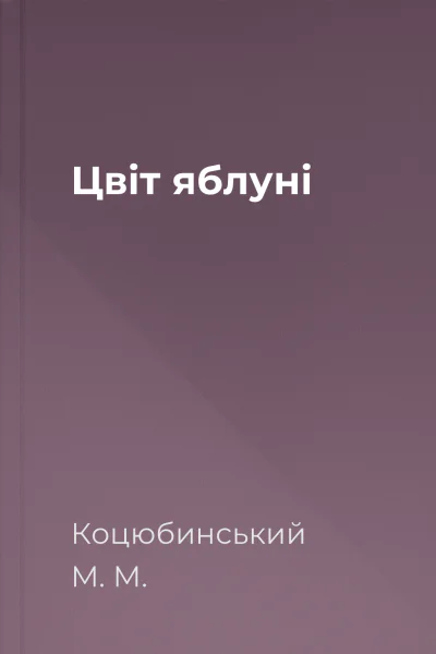 Цвіт яблуні