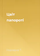 Цвіт папороті