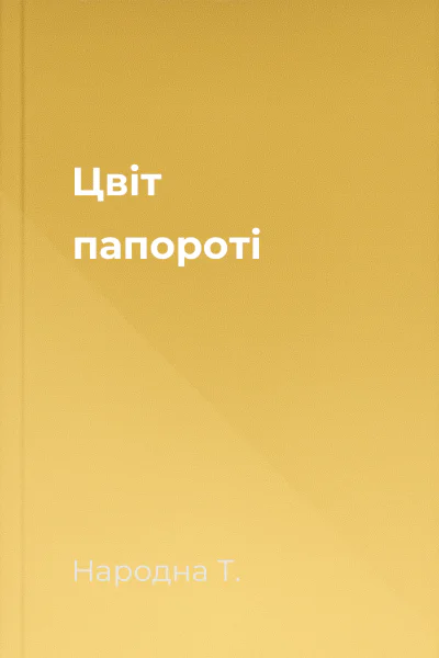 Цвіт папороті