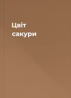 Цвіт сакури