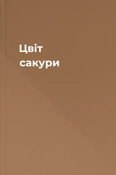 Цвіт сакури