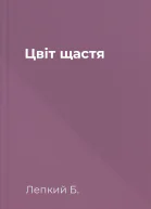 Цвіт щастя