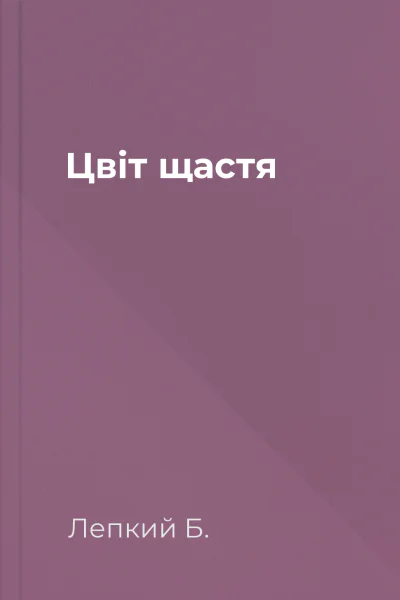 Цвіт щастя