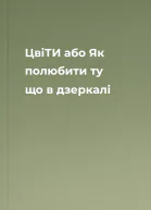 ЦвіТИ або Як полюбити ту що в дзеркалі