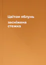 Цвітом яблунь засніжена стежка