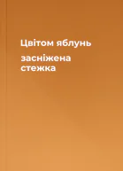 Цвітом яблунь засніжена стежка