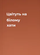 Цвітуть на білому хати