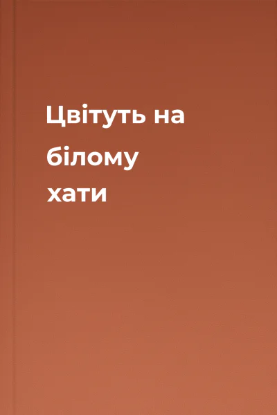Цвітуть на білому хати