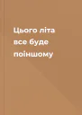 Цього літа все буде поіншому