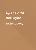 Цього літа все буде поіншому