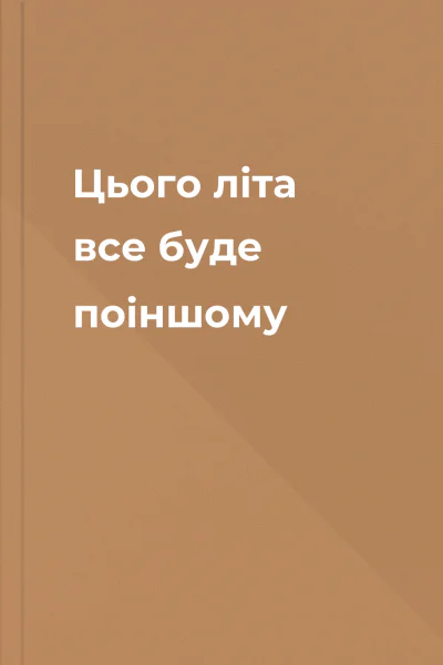 Цього літа все буде поіншому Цього літа все буде поіншому