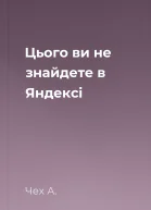 Цього ви не знайдете в Яндексі