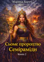 Cьоме пророцтво Семіраміди