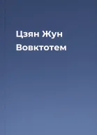 Цзян Жун Вовктотем