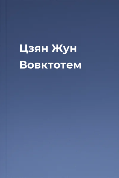 Цзян Жун Вовктотем