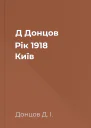 Д Донцов Рік 1918 Київ