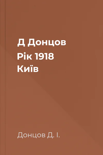 Д Донцов Рік 1918 Київ