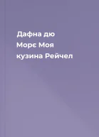 Дафна дю Морє Моя кузина Рейчел