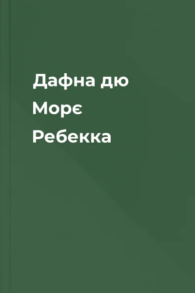 Дафна дю Морє Ребекка