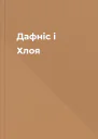 Дафніс і Хлоя
