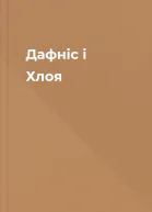 Дафніс і Хлоя