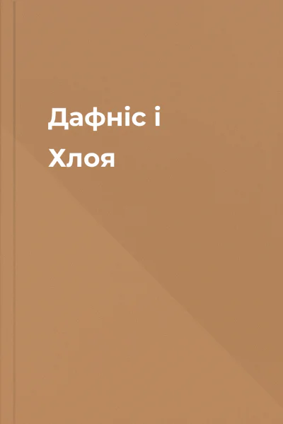 Дафніс і Хлоя