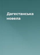 Дагестанська новела