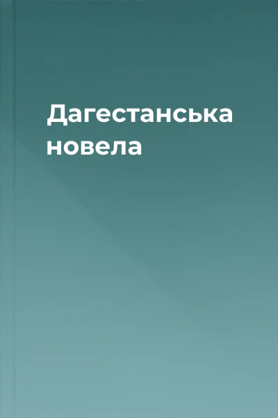 Дагестанська новела